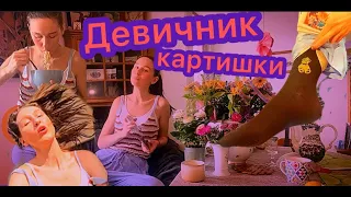 💃🏼🍜дневник звёзд #11 #таро : девичник + картишки 👖🧦☕️