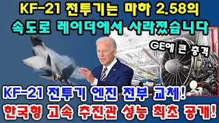 GE에 큰 충격. KF-21 전투기는 마하 2.58의 속도로 레이더에서 사라졌습니다. KF-21 전투기 엔진 전부 교체! 한국형 고속 추진관 성능 최초 공개!