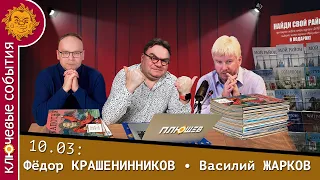 Ключевые события. Крашенинников и Жарков. Грузия, Бахмут, мобилизованные, Венедиктов, Волков, Познер