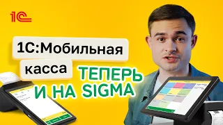 Атол SIGMA и 1С:Мобильная касса
