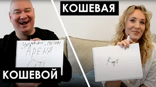 КОШЕВОЙ и КОШЕВАЯ. LOVESTORY. История любви, первое свидание и кто в доме главный