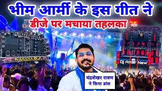 भीम आर्मी के गाने पर चंद्रशेखर रावण ने किया डांस | Bhim Army New Dj Song | Dj New Amar Vs Kasana 🔥🔥🔥