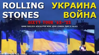 ROLLING STONES УКРАИНА ВОЙНА. UKRAINE, WAR. Роллинги вывесили флаг Украины на концертах тура SIXTY