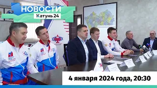Новости Алтайского края 4 января 2024 года, выпуск в 20:30
