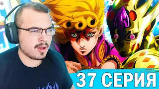 ДжоДжо / JoJo | 5 сезон 37 серия | Реакция на аниме