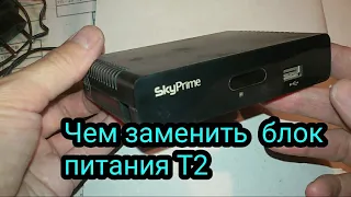 Чем заменить блок питания приставки Т2 - не работает тюнер