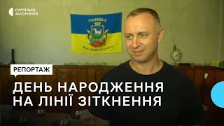 Рятувальник із Гуляйполя Запорізької області відсвяткував свій день народження на лінії фронту