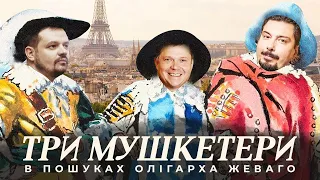 Олігарх чи “мушкетер”? В пошуках Костянтина Жеваго | УП. Розслідування