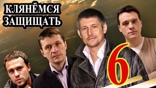 Клянёмся защищать 6 серия 2014 детектив криминал фильм сериал