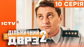 🎬 Серіал ДІЛЬНИЧНИЙ З ДВРЗ — 2 СЕЗОН — 10 СЕРІЯ | КОМЕДІЙНИЙ ДЕТЕКТИВ 2023 — ICTV2