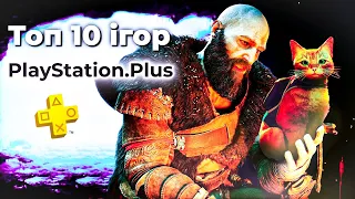 ТОП 10 ігор PlayStation Plus