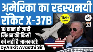 अमेरिका का रहस्यमयी रॉकेट X-37B | 10 साल से जारी मिशन की किसी को नहीं है जानकारी!! by Ankit Sir