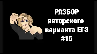 Разбор авторского варианта ЕГЭ #15