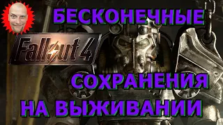 🍀❗Гайды и Руководства❗🍀Fallout 4🍀Режим "выживание" - сохраняйся, сколько влезет🍀