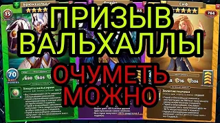 ПРИЗЫВ ВАЛЬХАЛЛЫ! ВОТ ЭТО ЖЕСТЬ! в Empires & Puzzles.