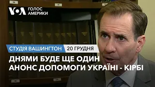 Днями буде ще один анонс допомоги Україні - Кірбі. СТУДІЯ ВАШИНГТОН