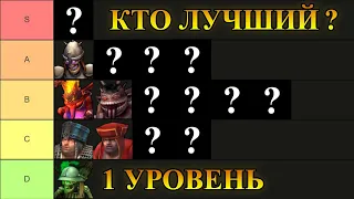 Герои 5 - Тир лист существ 1 уровня / tier list (Гайд)