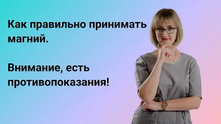 Как правильно принимать магний. Внимание, есть противопоказания