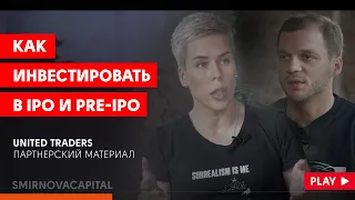 Как инвестировать в IPO и pre-IPO // Наталья Смирнова