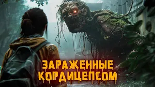 Жуткие монстры из The Last of Us: Зараженные кордицепсом