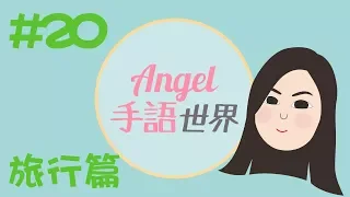 香港手語教學20：旅行篇 - 國家、交通、景點｜Angel手語世界