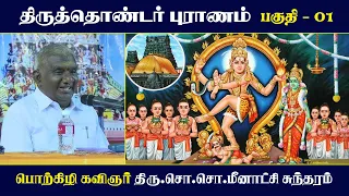 திருத்தொண்டர் புராணம் | பகுதி - 01 | பெரியபுராணம் | சேக்கிழார் | So So Meenakshi Sundaram Speech |