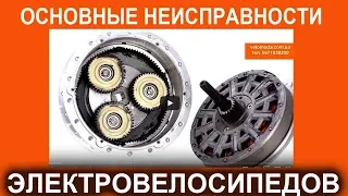 Основные НЕИСПРАВНОСТИ электровелосипедов