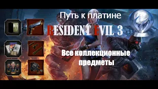 Residen Evil 3 Remake. Все коллекционные предметы: файлы, куклы, замки и оружие