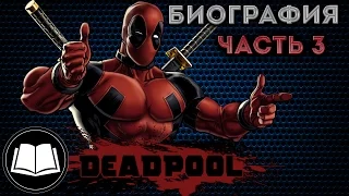Дэдпул/Deadpool Биография Часть 3.