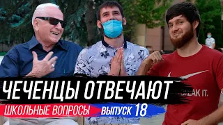 Чеченцы отвечают на вопросы | 18 выпуск