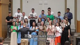 На крыльях зари | Пение хора | г.Прага | ЕХБ