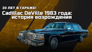 Нашел в гараже и восстановил:Cadillac DeVille 1983 года