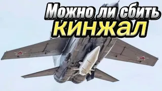 "Можно ли сбить Кинжал" Спросили у западного эксперта (ответ удивил своей принципиальностью)