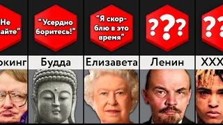 Последние Слова Знаменитостей