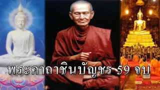 บทสวดมนต์ก่อนนอน   ชินบัญชร 59 จบ พระคาถาชินบัญชร แคล้วคลาดปวงภัย ฟังสบาย HD