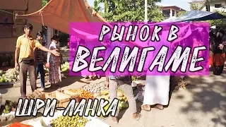 Обзор местного рынка в Велигаме (Шри-Ланка).