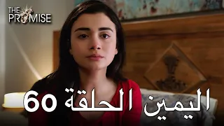 The Promise Episode 60 (Arabic Subtitle) | اليمين الحلقة 60