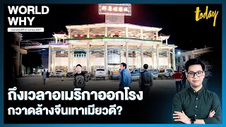 กะเหรี่ยงหักหลัง ‘เมียวดี’ ช่องโหว่สวรรค์ ‘จีนเทา’ ถึงเวลาดึงสหรัฐฯ ช่วยปราบ? | WORLD WHY | TODAY