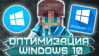 ОПТИМИЗАЦИЯ WINDOWS 10 l КАК ПОВЫСИТЬ ПРОИЗВОДИТЕЛЬНОСТЬ WINDOWS 10 l Fraylon