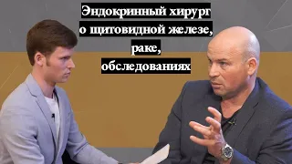 Эндокринный хирург о щитовидной железе, раке, грамотном обследовании