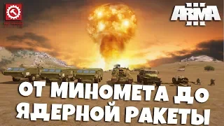 💥ARMA 3 / ОТ МИНОМЕТА ДО ЯДЕРНОЙ РАКЕТЫ / ОБСТРЕЛ БЛОКПОСТА (Артиллерия RHS)💥