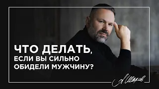 Что делать, если вы сильно обидели мужчину?