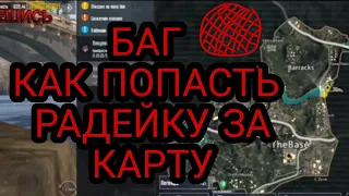 Как попасть в РАДЕЙКУ за карту пабг метро рояль | Как попасть в РАДЕЙКУ