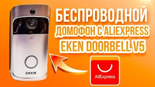 Беспроводной домофон с Алиэкспресс EKEN DOORBELL V5