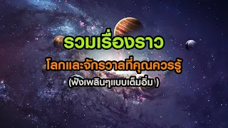 รวมเรื่องราว"โลกและจักรวาล"ที่คุณควรรู้ (ฟังเพลินๆ 3 ชั่วโมง)