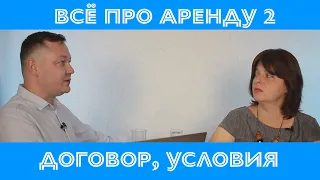 Как сдать квартиру в аренду-2.  Заключение договора, его условия и прочие факторы.