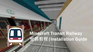 Minecraft Transit Railway 安裝教程 Installation Guide/Tutorial