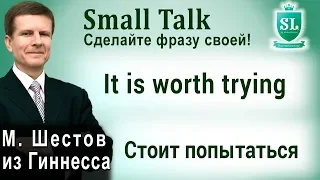 It is worth trying - Стоит попытаться. Small Talk - сделайте фразу своей! #35