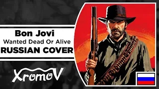 Bon Jovi - Wanted Dead Or Alive на русском (RUSSIAN COVER by XROMOV & Foxy Tail)