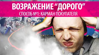 😭 Возражение "Дорого" - как отвечать на вопрос клиента